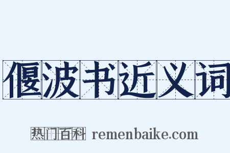 偃波书近义词是什么意思的图片